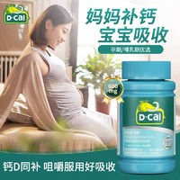 D-Cal 迪巧 2瓶迪巧维D咀嚼片600mg60粒孕妇孕期哺乳期成人中老年补钙