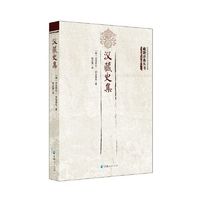 藏籍譯典叢書--漢藏史集 當當