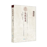 藏籍译典丛书--汉藏史集 当当