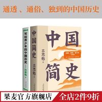 寫給青少年的中國歷史+中國簡史(套裝2冊)  中國史 果麥出品