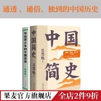 写给青少年的中国历史+中国简史(套装2册)  中国史 果麦出品