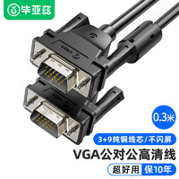 Biaze 毕亚兹 VGA短线3+9vga连接线电脑显示器线视频延长线15针VGA数据线 VGA线 公对公 0.3米