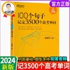 《2024新版新东方100个句子记完3500个高考单词》