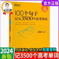 《2024新版新东方100个句子记完3500个高考单词》