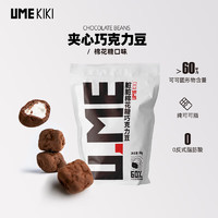 umekiki 夹心巧克力豆 纯可可脂糖果零食情人节送男女友 棉花糖55g