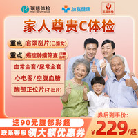 (老客3)瑞慈大家人尊贵C体检套餐男女中青老年全国通用 家人标准版(男女通用)(仅限瑞慈) 拍后预约