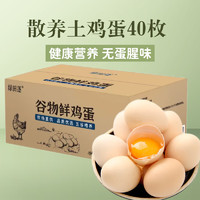 绿田逐农家散养土鸡蛋40枚 谷物鲜鸡蛋 新鲜营养 健康轻食 2kg
