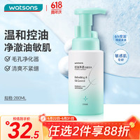 屈臣氏 watsons控油净透洁面泡沫200毫升  温和水润清爽不紧绷舒缓敏感肌