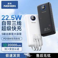 NOHON 诺希 20000毫安大容量充电宝自带三线22.5W超级闪充PD20w移动电源