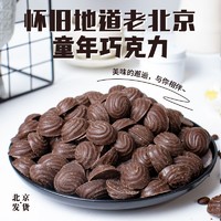 老北京地道巧克力半斤约45粒纯可可糖果儿时味道黑巧童年味