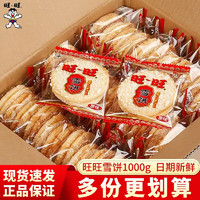 Want Want 旺旺 仙贝雪饼大包装 大米饼酥脆膨化休闲食品零食大礼包年货整箱 旺旺雪饼1000g