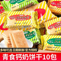 青食 钙奶饼干休闲老式怀旧8090后零食品早餐山东青岛特产 老年硒锌钙奶48g*10包