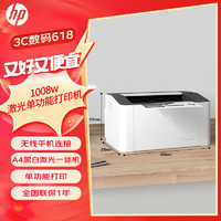 HP 惠普 1008w 激光打印机无线学生家用打印 简约小巧 商用办公更高配置(锐系列) 108w升级款