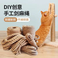 柒哦 貓玩具DIY劍麻繩貓爬架專用麻繩耐抓磨貓抓柱貓抓板貓咪磨爪用品
