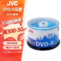 JVC 杰伟世 DVD-R 蓝樱办公系列16速4.7G光盘/刻录光盘空白光盘刻录碟片/光碟 桶装50片
