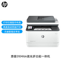 HP 惠普 MFP 3104FDN A4黑白专业级激光一体机 复印/扫描/自动双面打印/有线网络