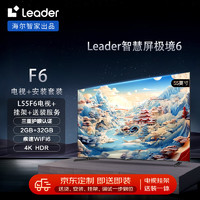 Leader 安装套装-海尔智家55英寸疾速Wifi6小超跑智慧屏L55F6+安装服务