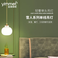 yimmet 宜美照明 宜美 单线吊灯