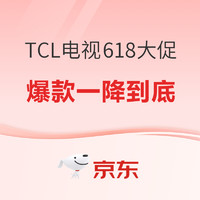 必看促销：TCL电视京东618大促：新品&爆款底价来啦！