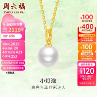 周六福足金999黄金镶嵌珍珠项链吊坠X0613063 约2.53g 40+5cm