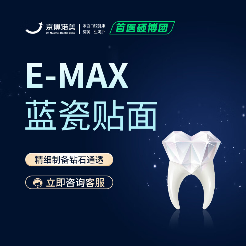 【E-max蓝瓷】16颗全口牙齿瓷贴面
