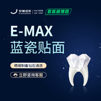 诺美口腔 【E-max蓝瓷】16颗全口牙齿瓷贴面