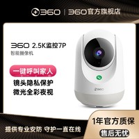 360 摄像机7P家用无线wifi智能云台监控摄像机