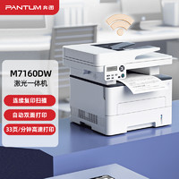 PANTUM 奔图 M7160DW 三合一黑白激光无线一体机 办公资料/作业试卷自动双面打印 连续复印扫描
