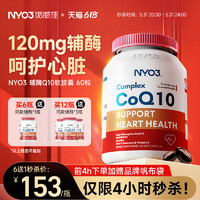 88VIP：NYO3辅酶q10素心脏保健ql0软胶囊心肌辅酶coq10挪威原装进口120mg