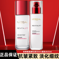 L'OREAL PARIS 欧莱雅（LOREAL）乳液女复颜视黄醇精粹抗皱乳液补水保湿淡纹女士水乳 水65ml+乳液50ml