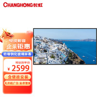 CHANGHONG 长虹 650D65 65英寸超高清4K防爆屏商用显示家用平板电视大屏WIFI网络KTV液晶TV无线投屏
