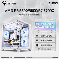 百億補貼：KOTIN 京天 AMD Ryzen R5 5600/5700X海景房無卡過度準系統游戲DIY電腦組裝機