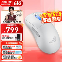 ROG 玩家国度 月刃2 ACE SpeedNova 三模鼠标 42000DPI 月耀白