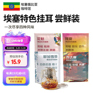 LUJIAZUI 鹿家嘴埃塞精品混合挂耳咖啡4杯（花魁+西达摩+耶加+瑰夏）