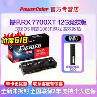 百亿补贴：POWERCOLOR 撼讯 RX7700XT 12G 竞技版 台式机独立显卡 + 雷克沙16G DDR4 3200 内存 套装