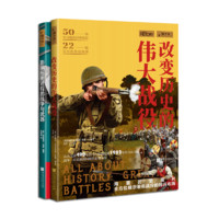 《改變歷史的偉大戰役+影響歷史進程的戰爭與武器》全2冊