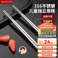 MAXCOOK 美厨 316L不锈钢筷子 儿童筷子学生筷子分餐筷餐具套装 儿童筷2双