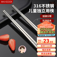 MAXCOOK 美厨 316L不锈钢筷子 儿童筷子学生筷子分餐筷餐具套装 儿童筷 2双