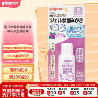 Pigeon 贝亲 婴儿木糖醇啫喱牙膏40ml/支 葡萄味