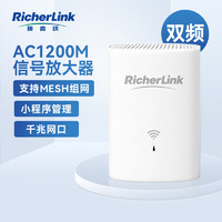 RicherLink 瑞吉联 AC1200M WiFi信号放大器 千兆5G双频 家用无线路由器扩展器 中继器 信号增强器 单只装 mesh组网