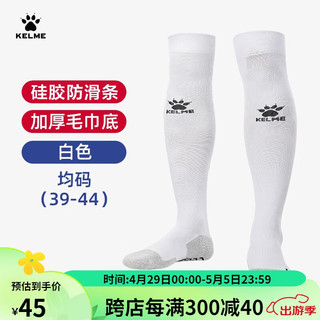 KELME /卡尔美硅胶防滑中筒足球袜男长筒透气加厚毛巾底足球袜子高筒 白色 均码(39-44)