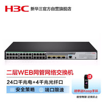 H3C 新華三 S5024PV5-EI-PWR 24口千兆電+4千兆光纖口二層WEB網管企業級網絡交換機 POE供電240W