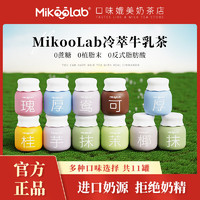 MikooLab 冻干奶茶混合11罐 冲饮奶茶 2盒共11罐