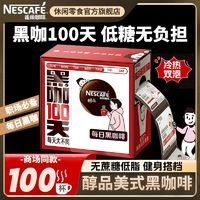 Nestlé 雀巢 咖啡醇品美式黑咖啡100包每日黑咖100天速溶咖啡粉20条+5条