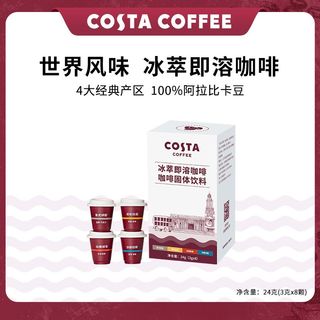COSTA咖世家冰萃即溶冻干咖啡100%阿拉比卡黑咖啡速溶美式拿铁8杯