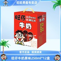 Want Want 旺旺 旺仔牛奶纸盒装250ml*12盒整箱早餐营养奶学生儿童原味礼盒装