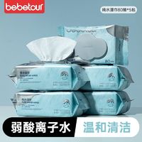 BebeTour 新款纯水湿巾80抽*5包婴儿手口专用大包装无酒精