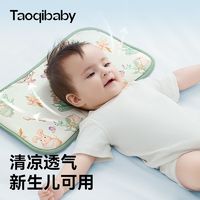 taoqibaby 淘氣寶貝 嬰兒枕頭夏季透氣冰絲枕新生寶寶0-6個月以上兒童云片枕