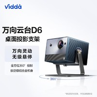 Vidda C1系列专用 D6万向云台 自由投射全方位360°视角桌面云台