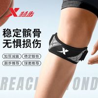 百億補貼：XTEP 特步 髕骨帶運動護膝專業健身男女士半月板減震透氣籃球羽毛球跑步